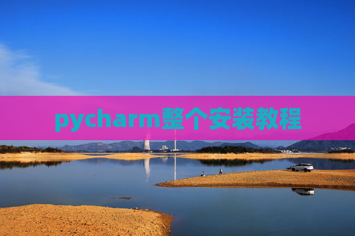 pycharm整个安装教程