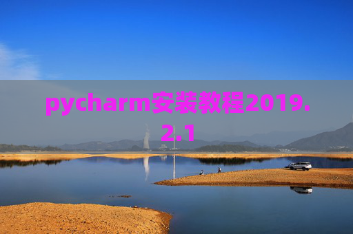 pycharm安装教程2019.2.1